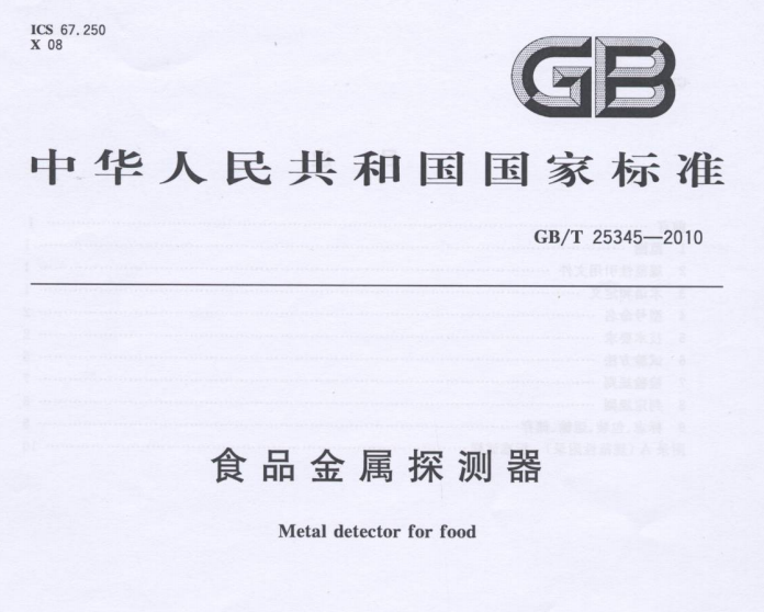 中華人民共和國國家標(biāo)準(zhǔn)—食品金屬探測器