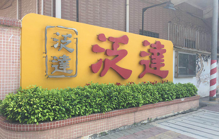 東莞泛達(dá)玩具有限公司購(gòu)買(mǎi)服裝檢針機(jī)